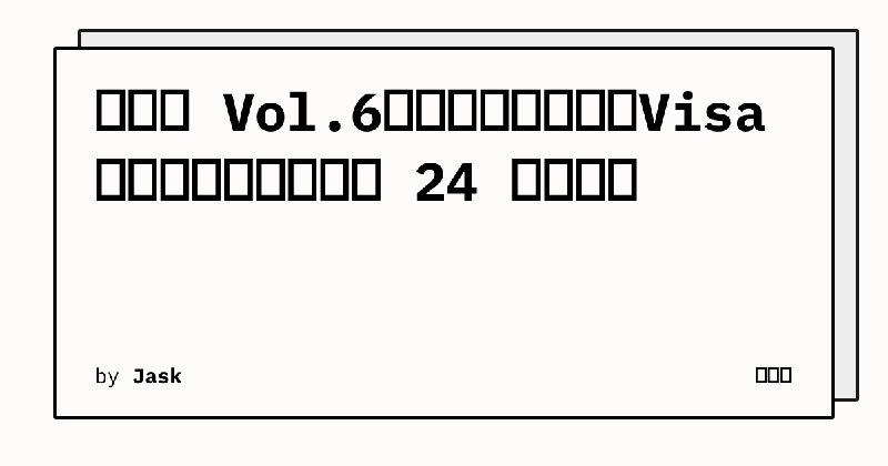 链周志 Vol.6｜链的主人换了：Visa 当验证人，预测市场 24 小时搬家 | 链周志